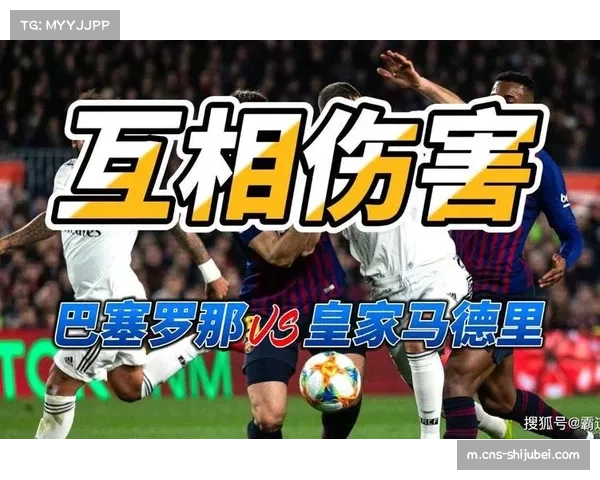 西甲经典对决：皇家马德里与巴塞罗那比分预测揭晓